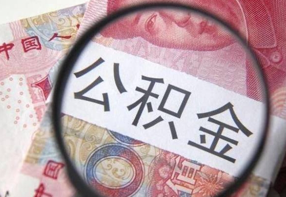 重庆吉安住房公积金怎么提取（吉安县公积金提取规则）