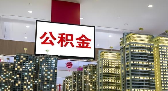重庆公积金离退休提取什么意思（公积金离退休提取啥意思）